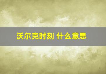 沃尔克时刻 什么意思